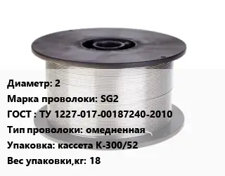 Проволока сварочная 2 Сталь: SG2 ГОСТ: ТУ 1227-017-00187240-2010 омедненная кассета К-300/52 18